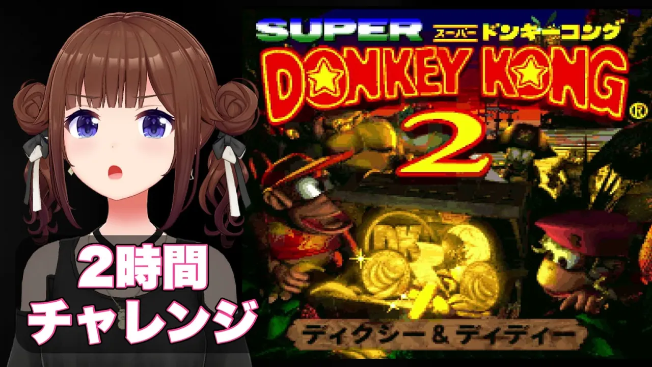 【スーパードンキーコング2 ディクシー&ディディー 】２時間チャレンジ！【ホロライブ/ときのそら】