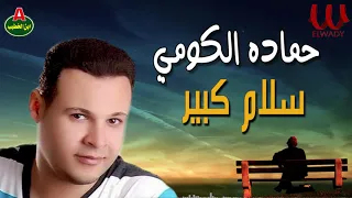 حماده الكومي    سلام كبير                                 دندنها