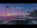 เอาใจลงไปเล่น - sarah salola ft. ZENTYARB | PLEASE | คู่ชีวิต | ปิ้ว ปิ้ว [เนื้อเพลง]