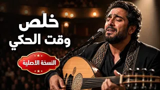 خلص وقت الحكي   النسخة الاصلية دندنها