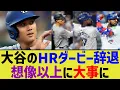 Download Lagu 大谷翔平のHRダービー辞退、想像以上に大事に