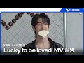 Lagu [TWS:ERIES] TWS (투어스) 'Lucky to be loved' Special Video Shoot Sketch