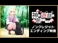 Download Lagu ◤ノンクレジットED映像◢アニメ「神は遊戯に飢えている。」｜立花日菜「I'm GAME!」