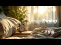 Lagu Timing (타이밍)  · 조용필 (Cho Yong Pil) - 20