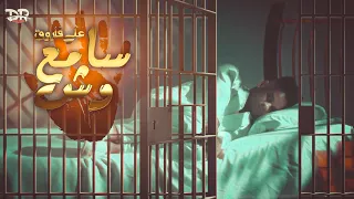 كليب سامع وش علي فاروق Official Video CLIP SAME3 WASH ALI FAROUK 