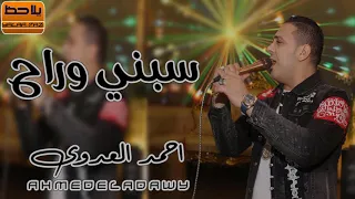 الاسد احمد العدوى موال سبني وراح جديد 2020  الاسد احمد العدوى موال سبني وراح جديد 2020