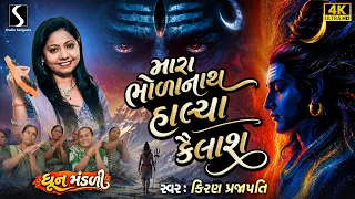 MARA BHOLANATH HALYA KAILASH - Kiran Prajapati - DHUN MANDALI