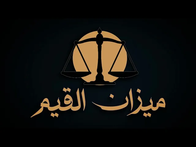 ⁣برنامج ميزان القيم  (الحلقة الرابعة)