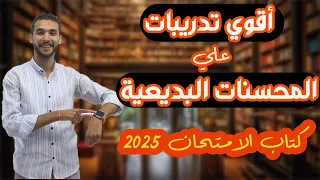 تدريبات المحسنات البديعية ـ كتاب الامتحان ـ ثانوية عامة 2025 
