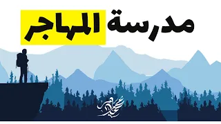 شرح أدب مدرسة المهاجر بأسهل طريقة هتشوفها ثانوية عامة 