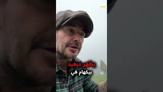  تحول صادم  ديفيد بيكهام من حياة الرفاهية إلى تربية الدجاج  دندنها
