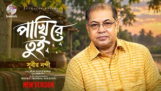 Pakhi Re Tui | Subir Nandi | পাখি রে তুই | New Version | Lyrical Video | Bangla Audio Song