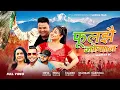 Download Lagu Phooljhai Joban - Shiva Pariyar \u0026 Nisha Sunar Ft. Shankar Bc \u0026 Karishma Dhakal |New Nepali Song 2082