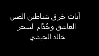 رقيه شرعيه المس العاشق الشيخ خالد الحبشي 
