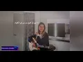 La tehaja - Agham ( cover by Rola kadri ) لا تهجى _ أنغام (#رولا قادري)