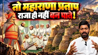 🔥तो महाराणा प्रताप राजा ही नहीं बन पाते! #Upsc #exam #rpsc #pcs #maharanapratap #medievalindia 