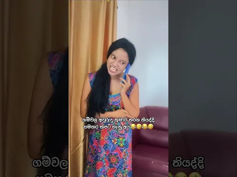 අම්බෝ අම්බෝ ඉතින්🤣🤣😂🤣😂 #funny #comedy #fypシ #foryoupage #comedyreels #shorts #funnyshorts