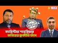 Lagu ব্যারিস্টার শাহরিয়ার কবিরের যত কুকীর্তি !