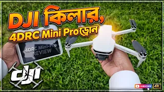 DJI কিলার? 4DRC Mini Pro Drone Unboxing & Range Test | Best Budget Drone 2026! 🚁
