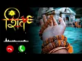 Lagu Bholenath ringtone 2022 || Mahadev ringtone || shivji ringtone || bholebaba ringtone ||Lofi ringtone