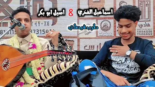 من تعز طرب  شاهدو تواضع الفنان اصيل ابو بكر   واسماعيل الفخري دندنها