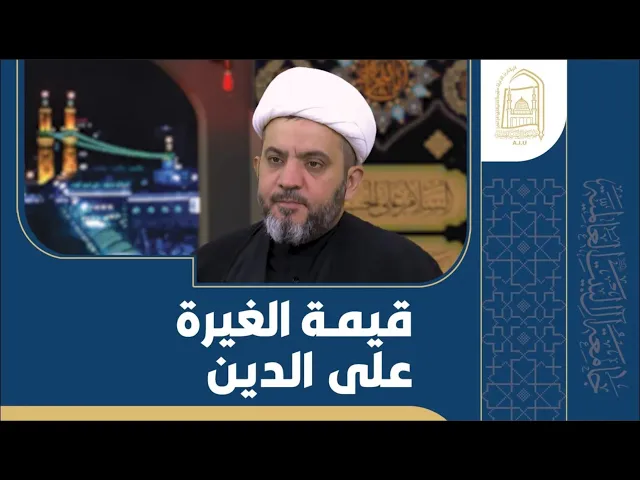⁣قيمة الغيرة على الدين - الشيخ جواد أمين - الليلة الثانية عشر - محرم 1446