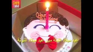 عيد ميلاد النونة     نانسي عجرم               دندنها