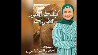 أسهل طريقة لعمل كيك بالموز 
