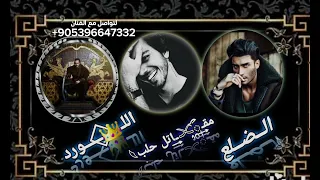 اغنيه طناخه وكالة اللورد نزرت الرعب في قلوبهم شيلات حماسيه الفنان الخال اسكندر هيبه مطانيخ     دندنها
