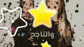 قولوا هيلا وهوبا وهيي والناجح شاوروا عليه 