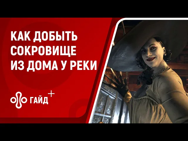 Как добыть сокровище из дома у реки в Resident Evil Village