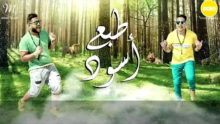 مهرجان طبع أسود فيلو وحودة ناصر الدخلاوية دندنها