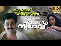 Lagu Kaaveri Theerathe Video Song  4K Remastered | Kaikudunna Nilavu |  Kaithapram | Jayaram | Shalini