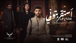 كليب استقربتوني علشان فرد   معرفش هتجيلي منين   كريم كرستيانو الغزال   توزيع يوسف اوشا دندنها