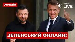 Зеленский прилетел к Макрону — прямой эфир встречи - 285x160