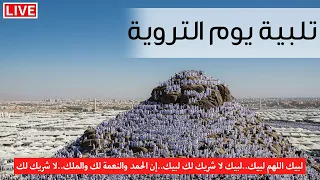 مباشر  تلبيه الحج يوم الترويه   لبيك اللهم لبيك   تكبيرات العشر من ذي الحجة                       دندنها