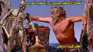ملحمة الاساطير اليونانيةملخص فيلم جيسون والهة الحرب Jason And The Argonauts 