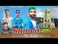 Lagu New Himachali Song | Shimla Shehar | Anil Thakur | Lalit Sauta | Pahari Song 2023 | Pahari Beats
