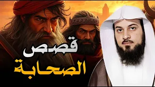 قصص الصحابة التي ت بكي القلب وت حيي الإيمان الشيخ محمد العريفي 