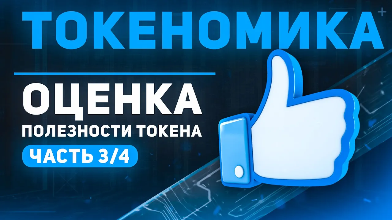 Что такое токеномика (часть 3): оценка полезности (utility) токена