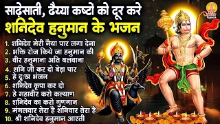 शनिवार स्पेशल - नॉनस्टॉप शनि हनुमान के भजन | Nonstop Shani Hanuman Bhajan | Shaniwar Bhajan 2026