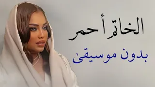 الخاتم احمر يماني موضي الشمراني بدون موسيقى   اغاني زواجات طق بدون موسيقى دندنها