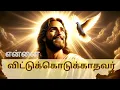 என்னை விட்டுக்கொடுக்காதவர் | 4K | Ennai Vittu Kodukathavar #christiansong #tamilchristiansongs