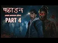 Lagu पहाड़न | PAHADAN 4 : Horror Short Flim | 3D Animated Horror Story in Hindi | Horror Tales