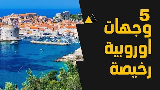 أرخص 5 دول أوروبية للسياحة في 2025 بدون زحمة سياح مع التكاليف اليومية 