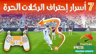 إحتراف تسديد الركلات الحرة بيس 2021 لن تضيع ركلة حرة بعد الان 