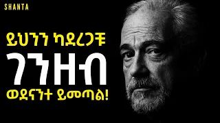ሰው እንዴት ነው ሃብታም የሆነው ይህንን ስላልተረዳችሁ ነው Inspire Ethiopia Shanta 