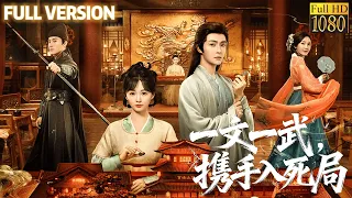 一文一武闖死局，訟師與捕快，從針鋒相對到生死相依！#甜宠 #最新短剧全集 #中国电影 #movie #短劇 #甜寵 #穿越 #重生