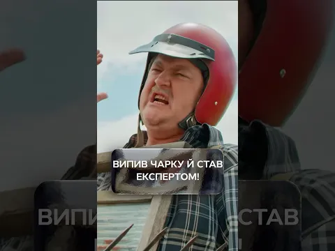 Випив чарку й став експертом!😎 | #УкраїнськеКіно #Комедія #Серіал2026