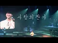 Download Lagu 250301 사랑의 찬가(Hymne A L'Amour) | 조민규 단독 콘서트［MONO DRAMA 2025 : GARDEN BREEZE］